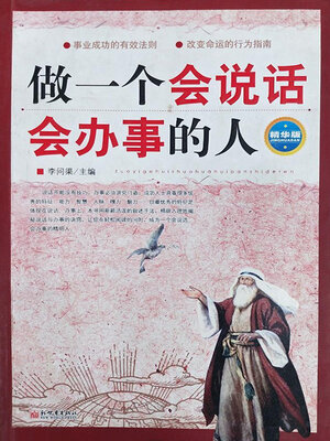 cover image of 做一个会说话会办事的人